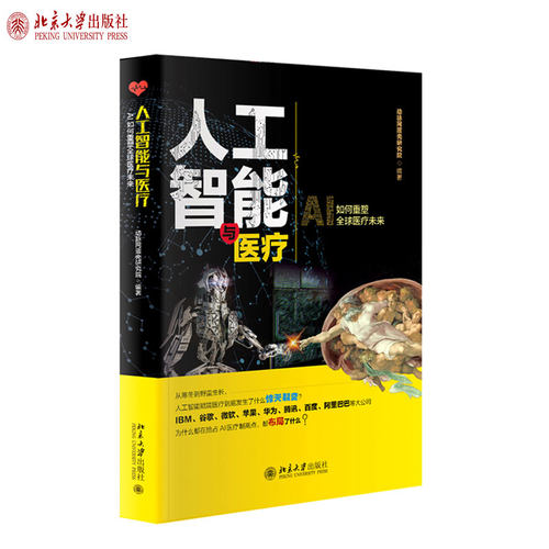 人工智能与医疗 北京大学旗舰店正版