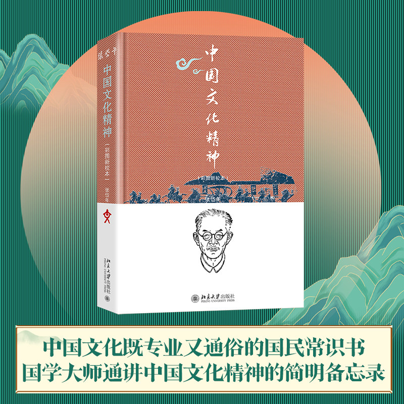 中国文化精神 彩图新校本 张岱年 程宜山 阐明中西方文化异同 学习中国文化传统理解中华精神品格 国民常识书 北京大学旗舰店正版