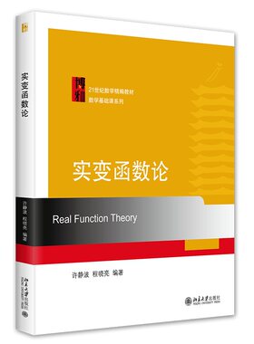 实变函数论数学精编教材