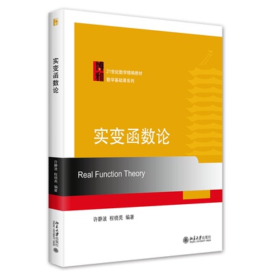 实变函数论数学精编教材