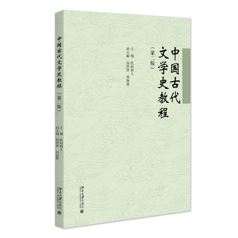 中国古代文学史教程（第二版） 欧阳祯人 北大版留学生本科汉语教材 文化教程系列 北京大学旗舰店正版