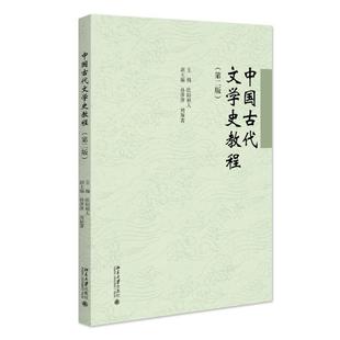 中国古代文学史教程(第二版) 欧阳祯人 北大版留学生本科汉语教材 文化教程系列 北京大学旗舰店正版