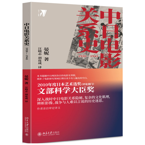 中日电影关系史：1920—1945 培文 电影 北京大学旗舰店正版