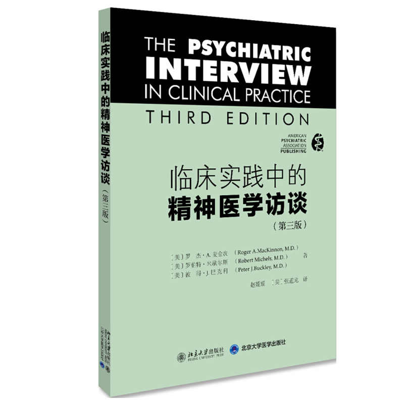 临床实践中的精神医学访谈(第三版) 北京大学旗舰店正版