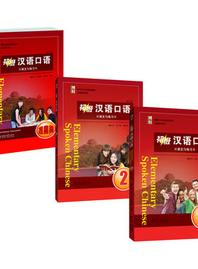 初级汉语口语1+2+提高篇