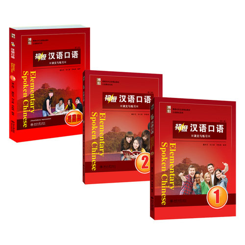初级汉语口语1+2+提高篇