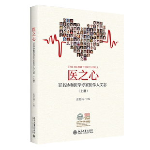 医之心——百名协和医学专家医学人文志(上册) 北京大学旗舰店正版