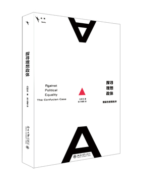 探寻理想政体——儒家的差等秩序 儒家理想政体混合政体 自由民主制度问题 儒家权利理论 国家认同与国际关系 北京大学旗舰店正版