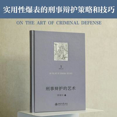 刑事辩护的艺术 第二版第2版 陈瑞华 刑事诉讼制度 刑事辩护实务技巧案例分析 量刑辩护法庭质证实物言词证据 北京大学旗舰店正版