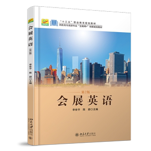 会展英语（第2版） 高职高专旅游专业互联网+创新教材 北京大学旗舰店正版