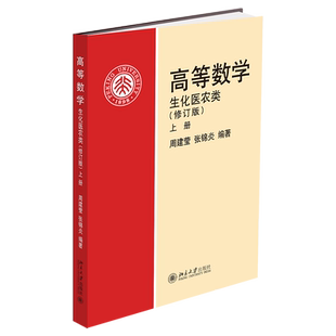 高等数学 生化医农类修订版上 生化医农类高等数学基础课教材本科生学习参考书 空间解析几何 多元函数微分学 北京大学旗舰店正版