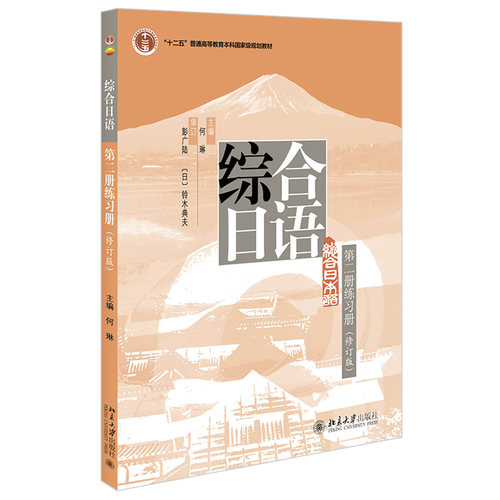 综合日语第二册 练习册 (修订版)