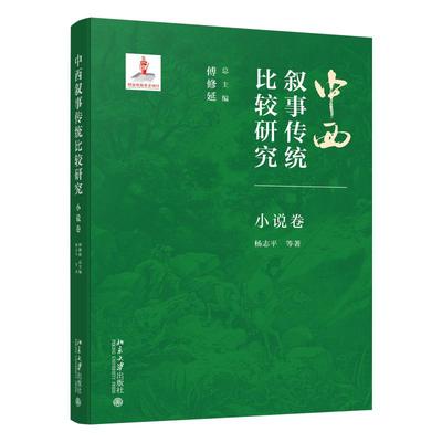 中西叙事传统比较研究·小说卷 傅修延 北京大学旗舰店正版