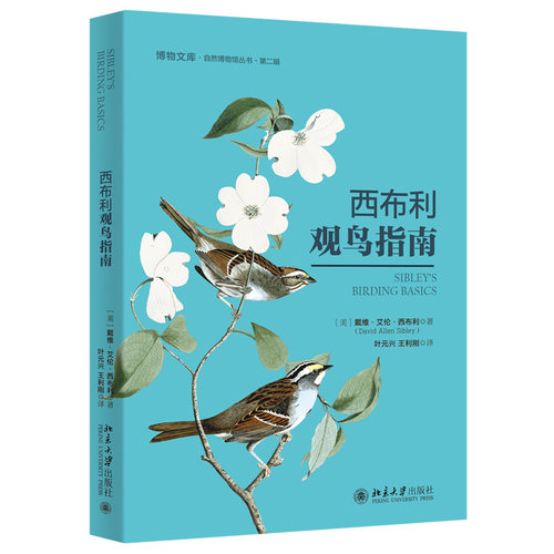 西布利观鸟指南 博物文库 自然博物馆丛书 北京大学旗舰店正版