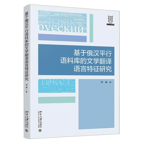 基于俄汉平行语料库的文学翻译语言特征研究 刘淼 语言学论丛 北京大学旗舰店正版