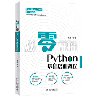 从零开始:Python基础培训教程 北京大学旗舰店正版