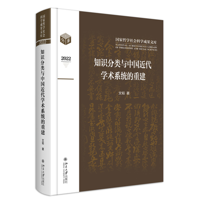 知识分类与中国近代学术系统重建