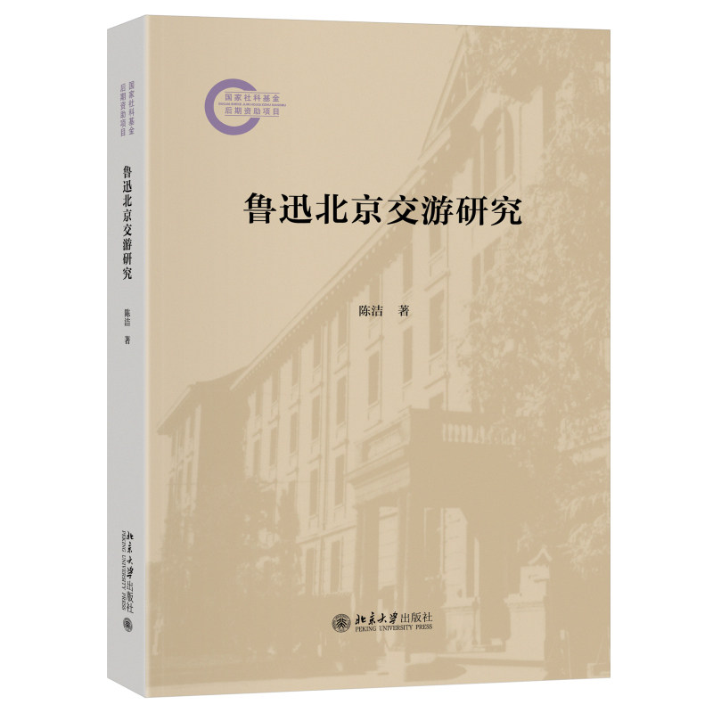 鲁迅北京交游研究 陈洁 国家社科基金后期资助项目 北京大学旗舰店正版