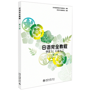 日语完全教程 第三册 日文版 应用日本语系列 日语从入门到精读 日语教程配套用书 日语培训学校高职高专教材 北京大学旗舰店正版
