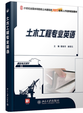 土木工程专业英语 霍俊芳 姜丽云 21世纪全国本科院校土木建筑类创新型应用人才培养规划教材 北京大学旗舰店正版