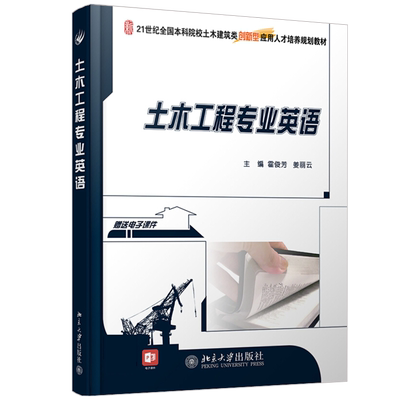 土木工程专业英语 霍俊芳 姜丽云 21世纪全国本科院校土木建筑类创新型应用人才培养规划教材 北京大学旗舰店正版