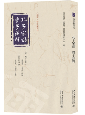 孔子家语 曾子注释 王肃 今本为十卷 共44篇 对其生平乃至孔门弟子记述 研究孔门思想 北大儒藏编纂研究中心 北京大学旗舰店正版