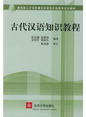 古代汉语知识教程试点教材