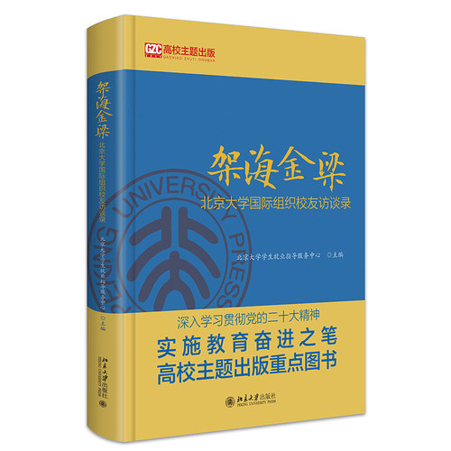 架海金梁：北京大学国际组织校友访谈录 北京大学旗舰店正版