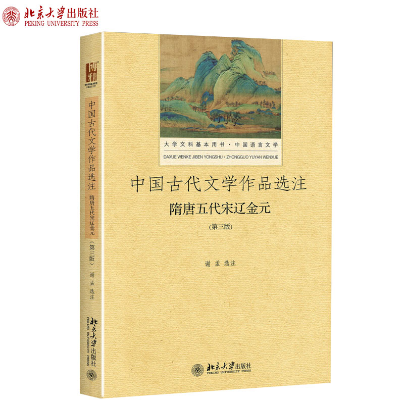 中国古代文学作品选注?隋唐五代宋辽金元（第3版） 大学文科基本用书 语言文学 北京大学旗舰店正版