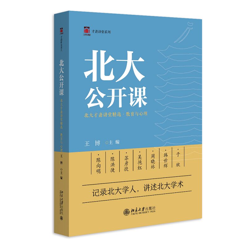 北大公开课:北大才斋讲堂精选·教育与心理 王博 北京大学旗舰店正版