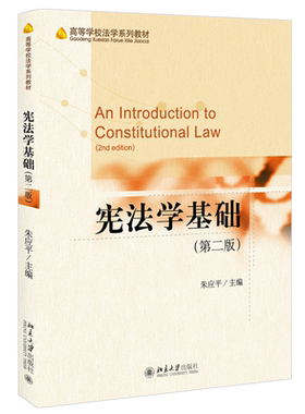 宪法学基础第二版宪法学教材