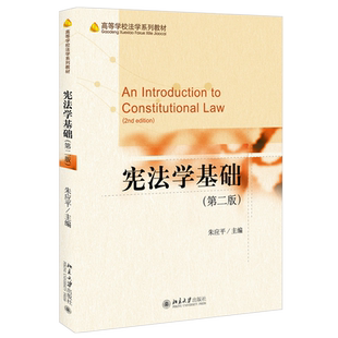 宪法学基础 第二版 宪法学教材 宪法权利与义务 国家机构 宪法规定制度政策宪法运行 合宪性审查 宪法修改解释 北京大学旗舰店正版