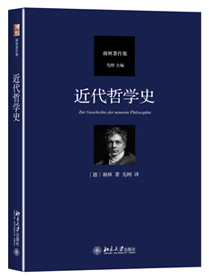 近代哲学精神实质 黑格尔哲学批判分析 近代哲学从笛卡尔至谢林后期哲学演进过程 近代哲学史 北京大学旗舰店正版 汉译谢林著作集