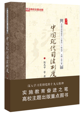中国现代司法制度 北京大学旗舰店正版
