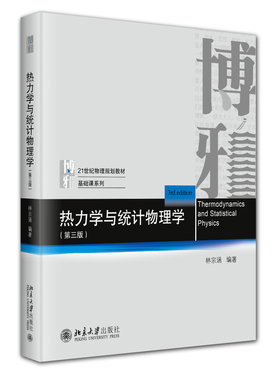 热力学与统计物理学 第三版 林宗涵 物理基础课系列教材 热力学函数第三定律 热力学统计物理学教材教学参考书 北京大学旗舰店正版