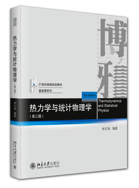 热力学与统计物理学 第三版 林宗涵 物理基础课系列教材 热力学函数第三定律 热力学统计物理学教材教学参考书 北京大学旗舰店正版
