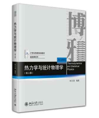 热力学与统计物理学 第三版 林宗涵 物理基础课系列教材 热力学函数第三定律 热力学统计物理学教材教学参考书 北京大学旗舰店正版