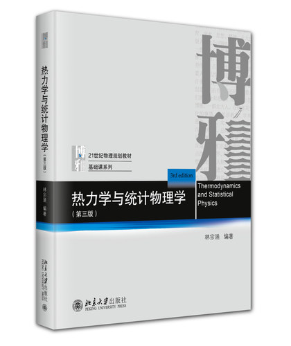 热力学与统计物理学 第三版 林宗涵 物理基础课系列教材 热力学函数第三定律 热力学统计物理学教材教学参考书 北京大学旗舰店正版