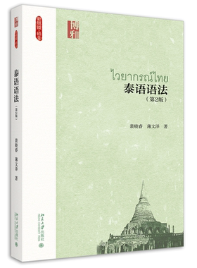 泰语裴晓睿薄文泽北京大学出版社