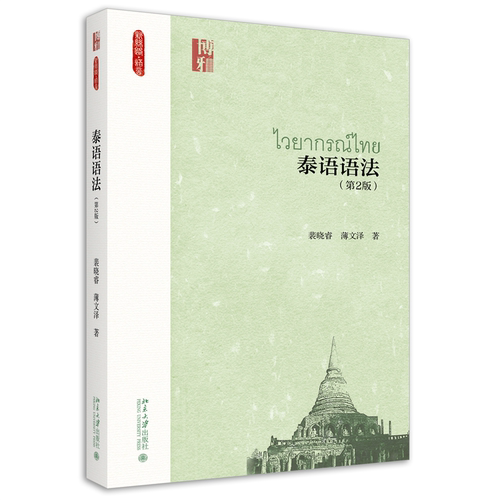 泰语裴晓睿薄文泽北京大学出版社