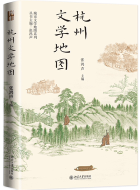 杭州文学地图 张鸿声 城市文学地图系列 记叙杭州山水、寺庙、市肆街巷 城市的文学游 品味一座城市的精神内核 北京大学旗舰店正版