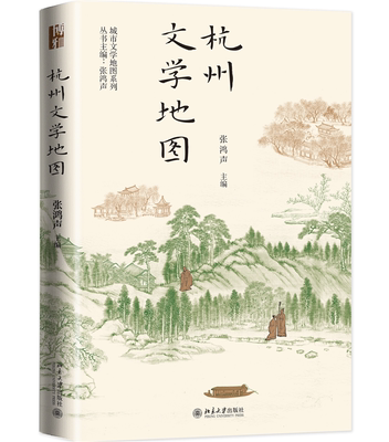 杭州文学地图 张鸿声 城市文学地图系列 记叙杭州山水、寺庙、市肆街巷 城市的文学游 品味一座城市的精神内核 北京大学旗舰店正版