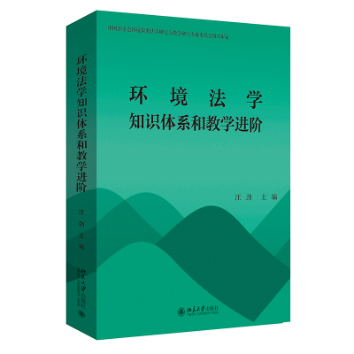 环境法学知识体系和教学进阶