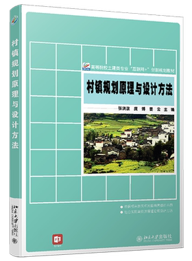 村镇规划原理与设计方法 高校土建类专业互联网+创新教材 北京大学旗舰店正版