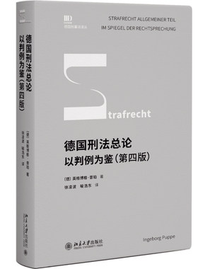 德国刑法总论：以判例为鉴第4版