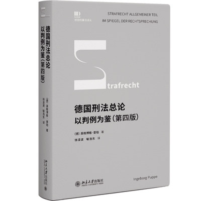 德国刑法总论：以判例为鉴第4版