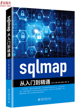 sqlmap从入门到精通 北京大学旗舰店正版