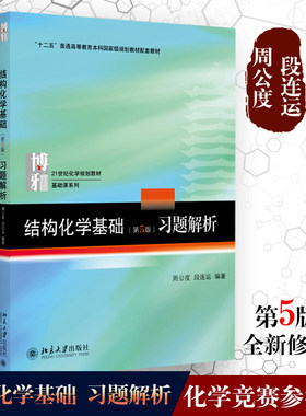 结构化学基础第五版习题解析 周公度 结构化学基础第5版配套练习题 量子力学基础知识 北大化学基础课教材习题 北京大学旗舰店正版