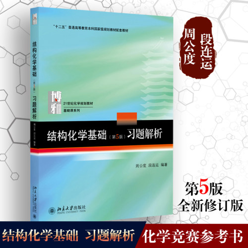 结构化学基础第五版习题解析 周公度