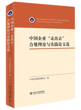 中国企业“走出去”合规理论与实践论文选 北京大学旗舰店正版